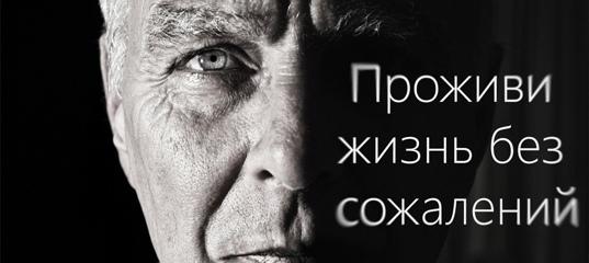 Жить без сожалений