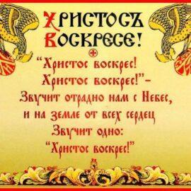 Заговоры на Пасху на деньги и работу
