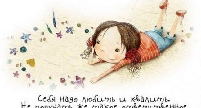 Как полюбить себя