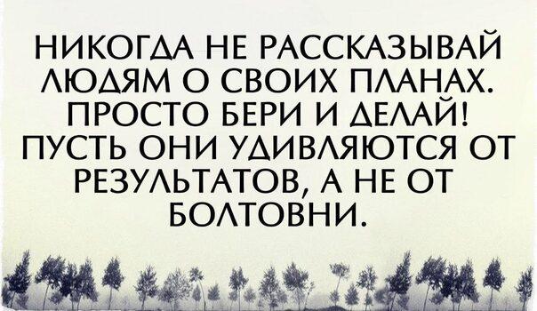 Почему, как только кому-то расскажешь о планах, всё рушится?