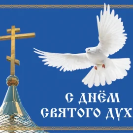 День Святого Духа: традиции, приметы и духовный смысл